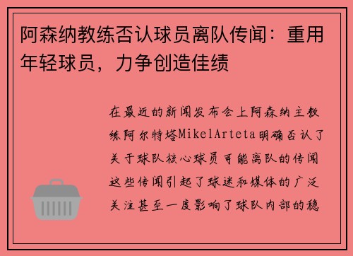 阿森纳教练否认球员离队传闻：重用年轻球员，力争创造佳绩