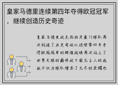 皇家马德里连续第四年夺得欧冠冠军，继续创造历史奇迹