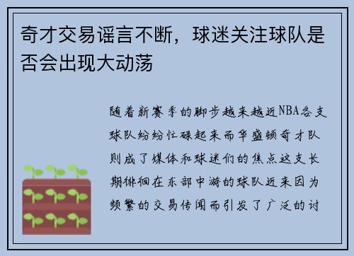 奇才交易谣言不断，球迷关注球队是否会出现大动荡