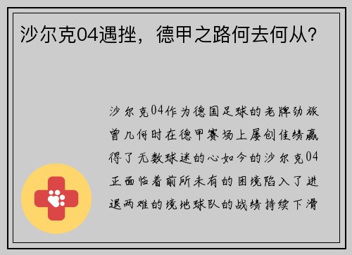 沙尔克04遇挫，德甲之路何去何从？