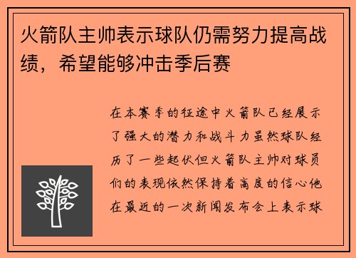 火箭队主帅表示球队仍需努力提高战绩，希望能够冲击季后赛