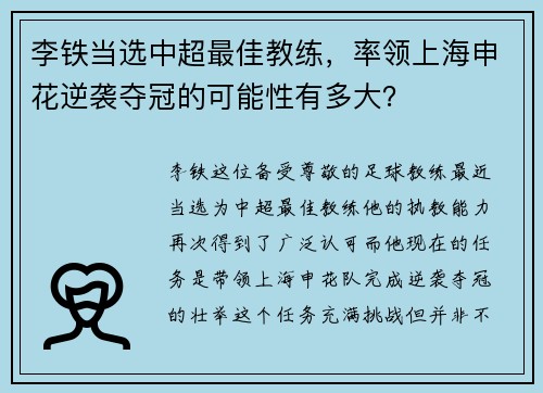 李铁当选中超最佳教练，率领上海申花逆袭夺冠的可能性有多大？