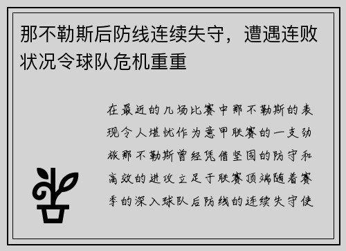 那不勒斯后防线连续失守，遭遇连败状况令球队危机重重