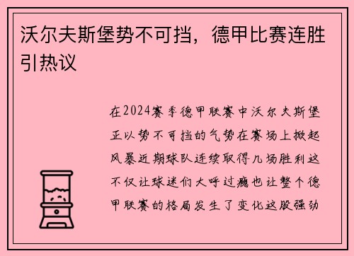沃尔夫斯堡势不可挡，德甲比赛连胜引热议