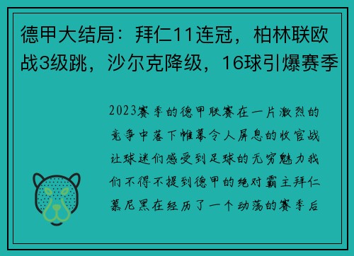 德甲大结局：拜仁11连冠，柏林联欧战3级跳，沙尔克降级，16球引爆赛季收官