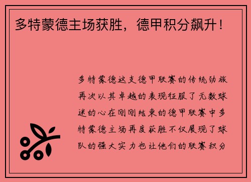 多特蒙德主场获胜，德甲积分飙升！