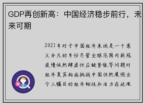 GDP再创新高：中国经济稳步前行，未来可期