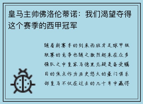 皇马主帅佛洛伦蒂诺：我们渴望夺得这个赛季的西甲冠军