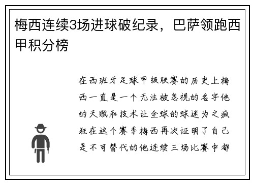 梅西连续3场进球破纪录，巴萨领跑西甲积分榜