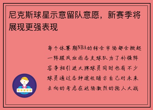尼克斯球星示意留队意愿，新赛季将展现更强表现