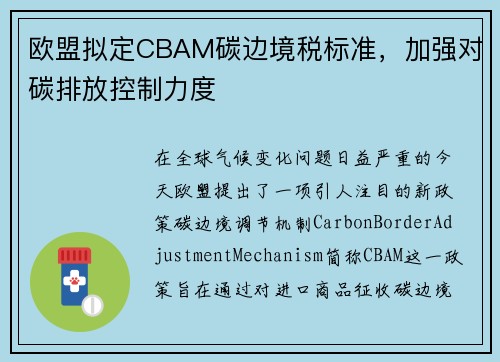 欧盟拟定CBAM碳边境税标准，加强对碳排放控制力度