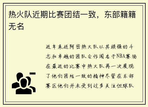热火队近期比赛团结一致，东部籍籍无名