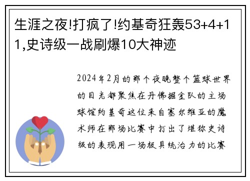 生涯之夜!打疯了!约基奇狂轰53+4+11,史诗级一战刷爆10大神迹
