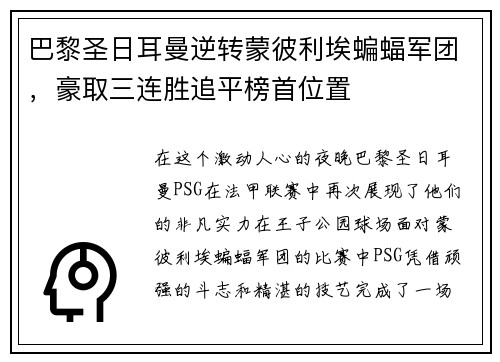 巴黎圣日耳曼逆转蒙彼利埃蝙蝠军团，豪取三连胜追平榜首位置