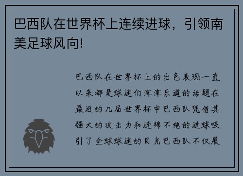 巴西队在世界杯上连续进球，引领南美足球风向!