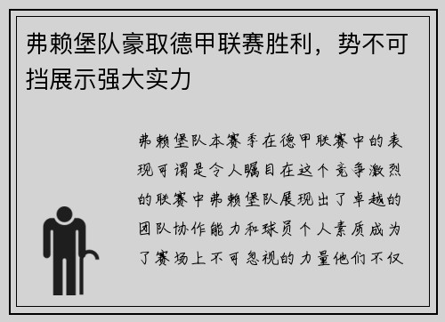 弗赖堡队豪取德甲联赛胜利，势不可挡展示强大实力