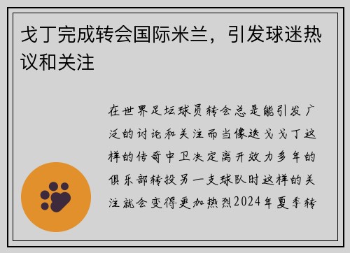 戈丁完成转会国际米兰，引发球迷热议和关注