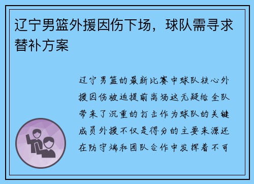 辽宁男篮外援因伤下场，球队需寻求替补方案