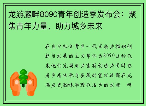 龙游瀫畔8090青年创造季发布会：聚焦青年力量，助力城乡未来