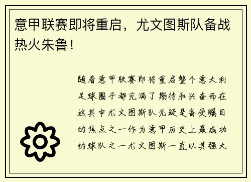 意甲联赛即将重启，尤文图斯队备战热火朱鲁！