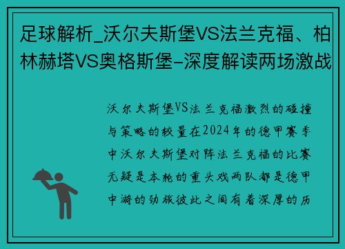 足球解析_沃尔夫斯堡VS法兰克福、柏林赫塔VS奥格斯堡-深度解读两场激战