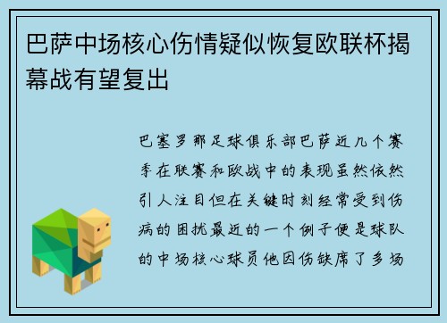 巴萨中场核心伤情疑似恢复欧联杯揭幕战有望复出
