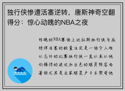 独行侠惨遭活塞逆转，唐斯神奇空翻得分：惊心动魄的NBA之夜