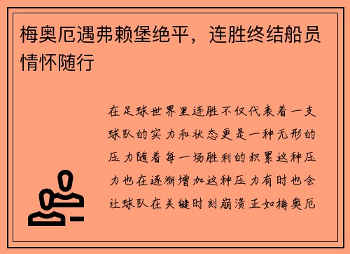 梅奥厄遇弗赖堡绝平，连胜终结船员情怀随行