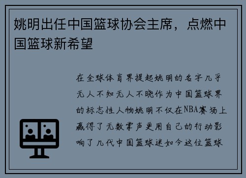 姚明出任中国篮球协会主席，点燃中国篮球新希望
