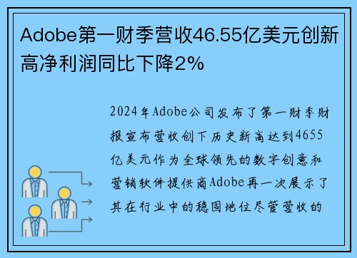 Adobe第一财季营收46.55亿美元创新高净利润同比下降2%
