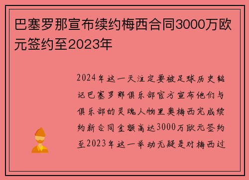 巴塞罗那宣布续约梅西合同3000万欧元签约至2023年