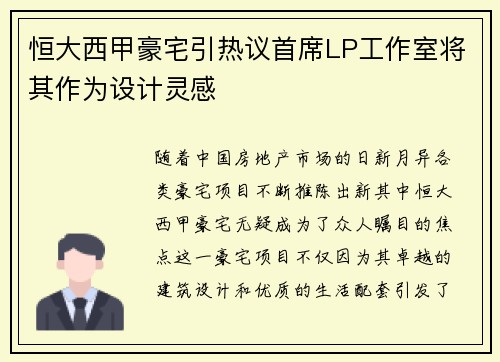 恒大西甲豪宅引热议首席LP工作室将其作为设计灵感