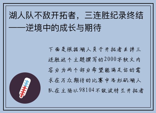 湖人队不敌开拓者，三连胜纪录终结——逆境中的成长与期待