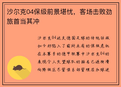 沙尔克04保级前景堪忧，客场击败劲旅首当其冲