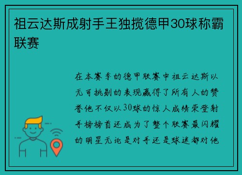 祖云达斯成射手王独揽德甲30球称霸联赛