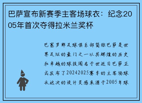 巴萨宣布新赛季主客场球衣：纪念2005年首次夺得拉米兰奖杯
