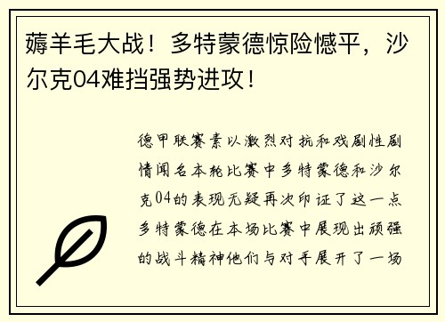 薅羊毛大战！多特蒙德惊险憾平，沙尔克04难挡强势进攻！
