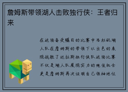 詹姆斯带领湖人击败独行侠：王者归来