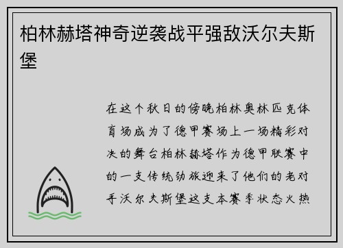 柏林赫塔神奇逆袭战平强敌沃尔夫斯堡
