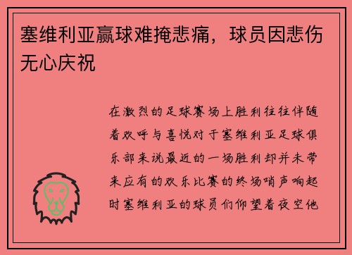 塞维利亚赢球难掩悲痛，球员因悲伤无心庆祝