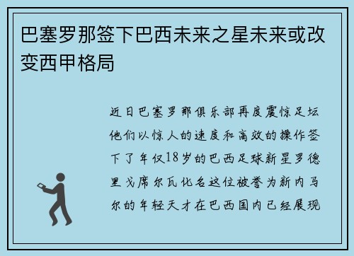 巴塞罗那签下巴西未来之星未来或改变西甲格局