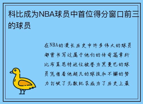 科比成为NBA球员中首位得分窗口前三的球员