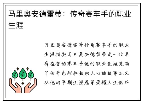 马里奥安德雷蒂：传奇赛车手的职业生涯