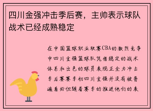 四川金强冲击季后赛，主帅表示球队战术已经成熟稳定