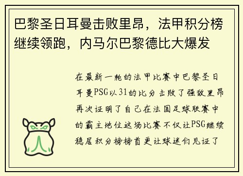 巴黎圣日耳曼击败里昂，法甲积分榜继续领跑，内马尔巴黎德比大爆发