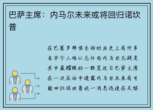 巴萨主席：内马尔未来或将回归诺坎普
