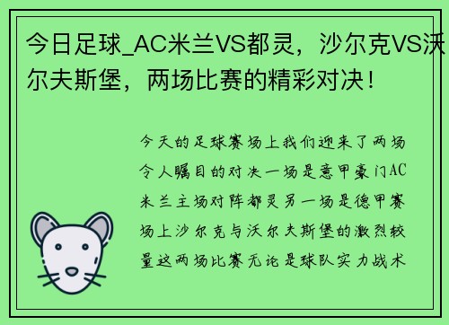 今日足球_AC米兰VS都灵，沙尔克VS沃尔夫斯堡，两场比赛的精彩对决！