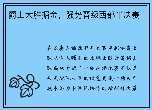 爵士大胜掘金，强势晋级西部半决赛