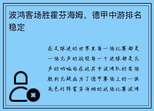 波鸿客场胜霍芬海姆，德甲中游排名稳定