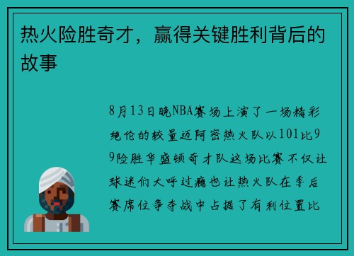 热火险胜奇才，赢得关键胜利背后的故事